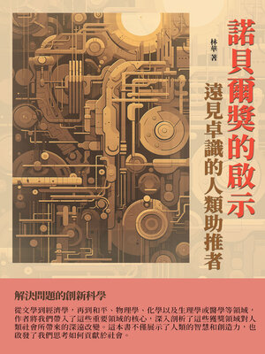 cover image of 諾貝爾獎的啟示